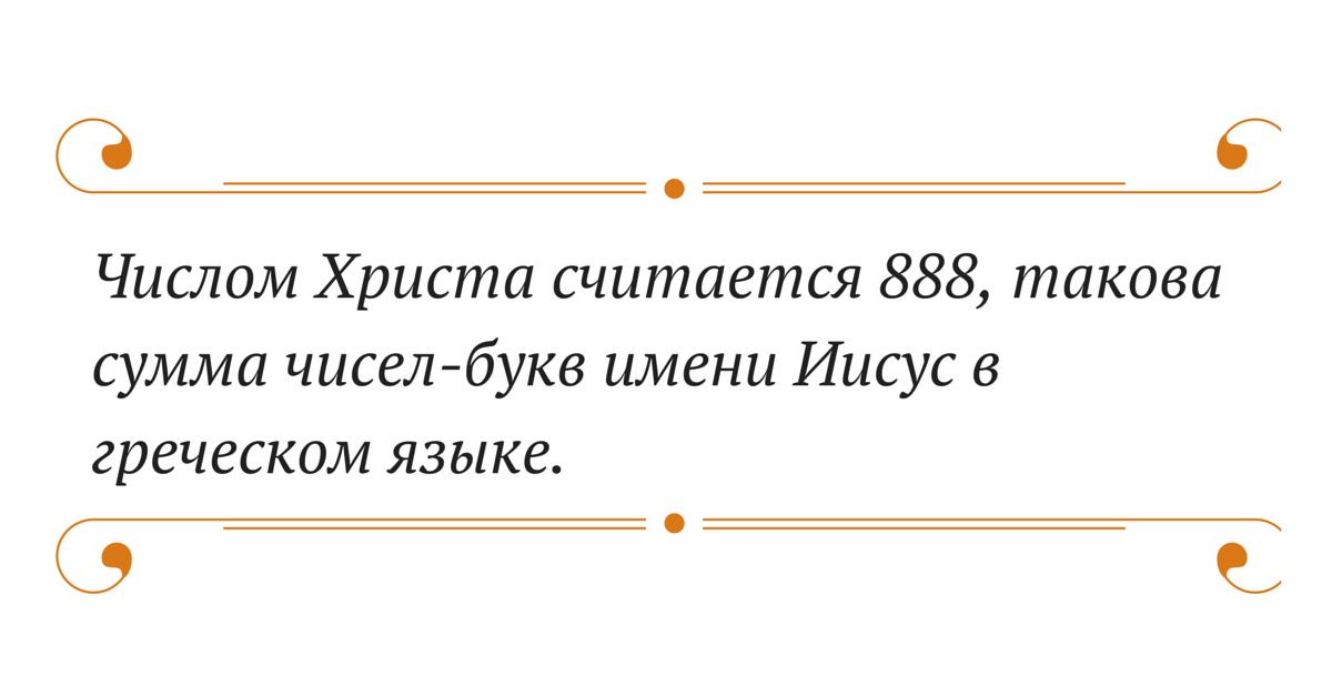 Число христа. 888 Число Христа. 888 Число Иисуса.