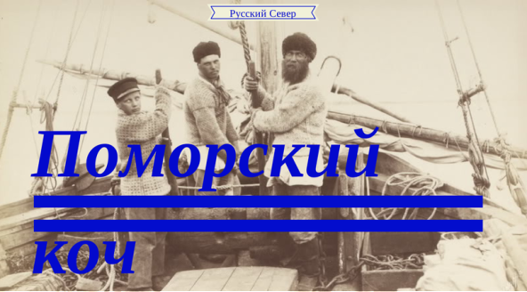 Поморы. Морские волки Студеного моря