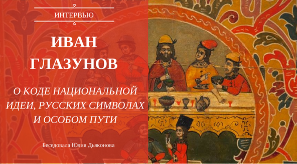 Иван Глазунов. О коде национальной идеи, русских символах и особом пути