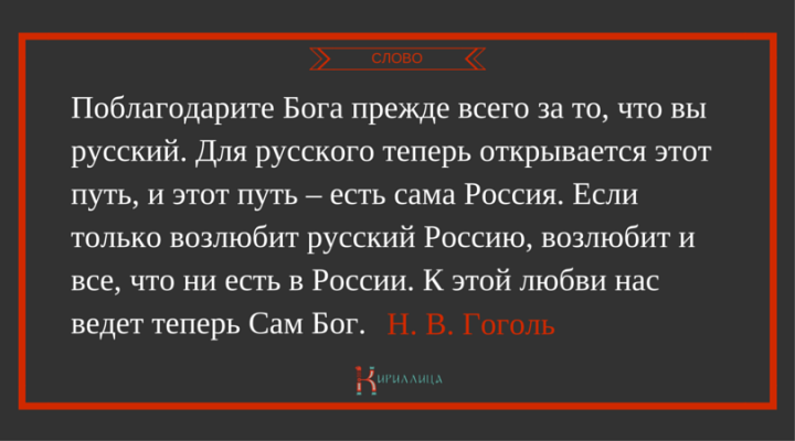 Слово. Николай Гоголь