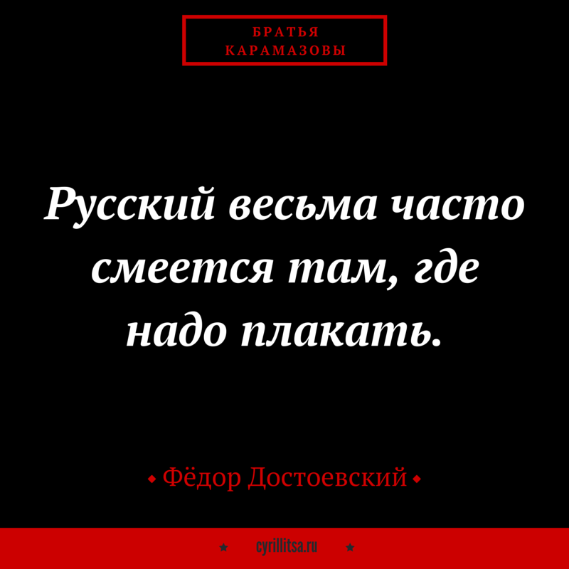 Часто там. Достоевский цитаты. Цитаты Достоевского о жизни. Достоевский цитаты афоризмы. Фёдор Достоевский цитаты.