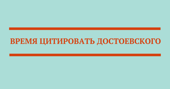 19 цитат Фёдора Михайловича на злобу дня