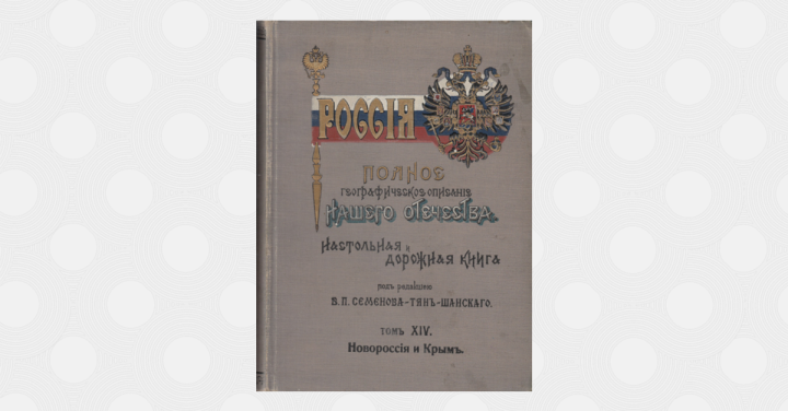 «Настольная и дорожная книга для русских людей»