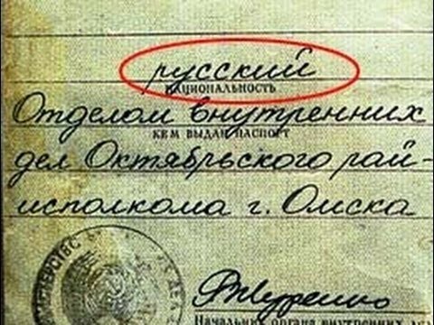 Что пятая графа делала в советском паспорте
