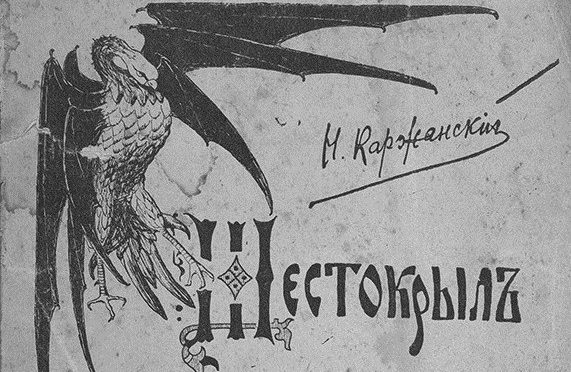 «Шестокрыл»: почему эта средневековая книга считалась на Руси самой страшной
