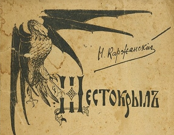 «Шестокрыл»: о чем была самая черная книга на Руси